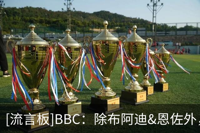 [流言板]BBC：除布阿迪&恩佐外，曼城今夏也询问了斯科特和麦卡情况
